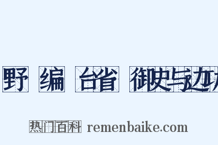 野獲编·台省·御史与边功是什么意思的图片